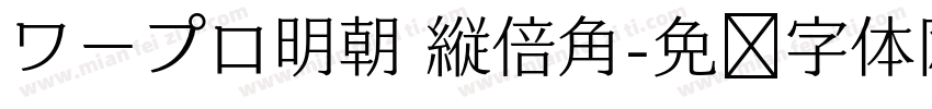 ワープロ明朝 縦倍角字体转换